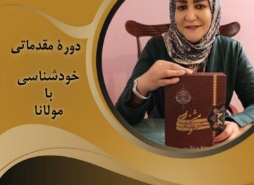 دوره مقدماتی خودشناسی با مولانا - مدرس نرگس امینی